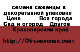 семена,саженцы в декоративной упаковке › Цена ­ 350 - Все города Сад и огород » Другое   . Красноярский край